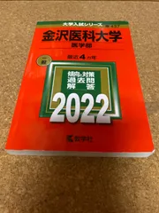 2025年最新】金沢医科大学の人気アイテム - メルカリ