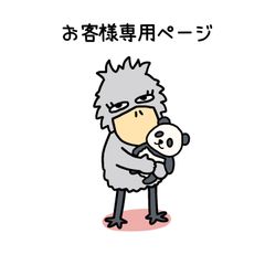 『お客様専用ページ🐦』