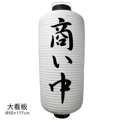 商い中 提灯 大看板 ビニール ちょうちん 店舗用品 通販 名入れ 屋外 看板