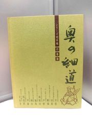 (未使用品)  奥の細道　シリーズ切手帳　行春篇