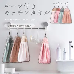 ループ付き タオル キッチンタオル セット ハンドタオル 手拭きタオル 手拭き キッチン おしゃれ 4枚組 _d