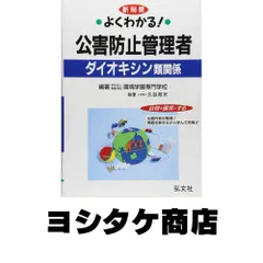 よくわかる! 公害防止管理者 ダイオキシン類関係 (国家・資格