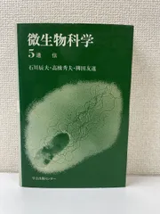 微生物科学 5 遺伝／【付図2-4が欠品】 - コムテージ - メルカリ