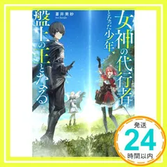 女神の代行者となった少年、盤上の王となる (Mノベルス) 蒼井美紗; fixro2n_02
