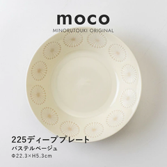 【新品２枚セット】moco　ディーププレート　22.5cm　パステルベージュ　カレー皿　パスタ皿　パステル　かわいい　大人かわいい　シンプル　カフェ風　日本製　美濃焼　食器　食器セット