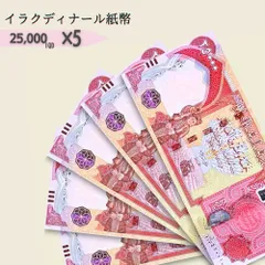 鑑定書付】イラク 紙幣 25，000 ディナール札 4枚 外貨 紙幣