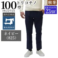 未使用　INCOTEX 　チノパン　チノスラックス　ネイビートラウザーズ　　48 楽天市場】INCOTEX インコテックス（素材（生地・毛糸）チノ