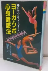 【中古】ヨーガ・ツボ心身健康法 :自宅で誰でもできる症例別特効療法&lt;LLシリーズ&gt;／綿本昇 著／産報 楽天市場】【中古】 ヨーガ・ツボ心身健康法 自宅で誰でもできる