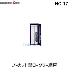 ノーカットロータリー網戸 NC-17 / 18947051 川口技研