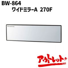 アウトレット 車用 ルームミラー 超光反射アルミ裏面鏡採用 Broadway セダン・クーペ適用 平面 ワイドミラー スモークガラス車に最適 2秒で簡単取付 BW-864 NAPOREX ナポレックス