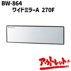 【アウトレット】NAPOLEX ナポレックス 車用 ルームミラー 超光反射アルミ裏面鏡採用 Broadway セダン・クーペ適用 平面 ワイドミラー スモークガラス車に最適 2秒で簡単取付 BW-864のサムネイル