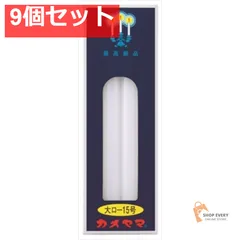 カメヤマ 大ローソク 225g 15号 9個セット まとめ売り