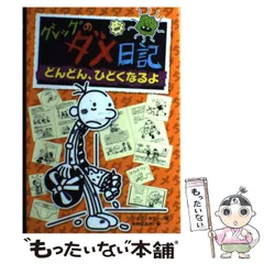 【中古】 グレッグのダメ日記 どんどん、ひどくなるよ / ジェフ・キニー、中井はるの / ポプラ社