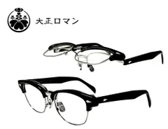 ＜大正ロマン＞　跳ね上げ式　単式　メガネフレーム　アri4maタke0　5188  ブラック　MADE IN JAPAN