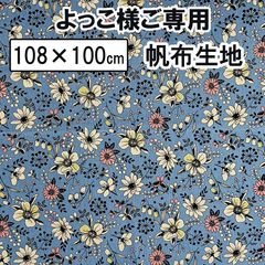 【よっこ様ご専用】花柄 帆布 ペン画風 サックス 綿生地 108cm×100cm