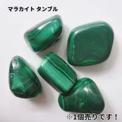 マラカイト タンブル《精神安定、神経疲労緩和、邪気除け》1個販売のサムネイル