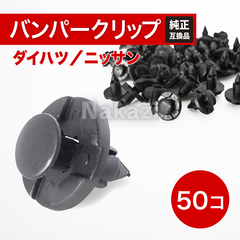 ダイハツ リベット 日産 クリップク バンパーリベット バンパークリップ　自動車内装 自動車クリップ 自動車部品 外装パーツ 軽自動車 パーツ 50個 8mm穴径