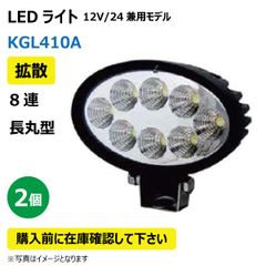2個 LED作業灯 KGL410A 拡散 8連 長丸型 24W 12/24V兼用 6500K 1200LM 9-32V IP67 防塵 防水 ノイズキャンセラー ライト トラクター