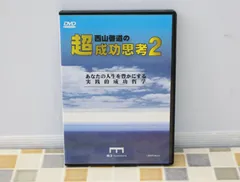 ∧ ｜西山啓道 超成功思考2 DVD｜  ｜ あなたの人生を豊かにする実践的成功哲学 ネットワークビジネス■O4802