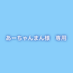 あーちゃんまん様　専用
