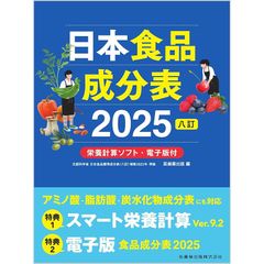 日本食品成分表2025 八訂 栄養計算ソフト・電子版付 0