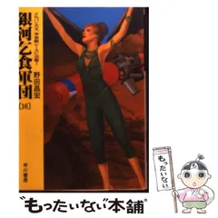 【中古】 銀河乞食軍団 １６/早川書房/野田昌宏 中古】 銀河乞食軍団 16 / 野田 昌宏 / 早川書房 - メルカリ