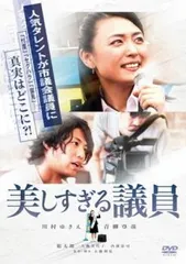 美しすぎる議員【邦画 中古 DVD】レンタル落ち
