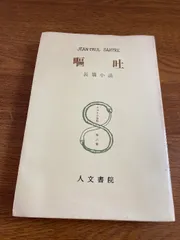 2025年最新】嘔吐 サルトルの人気アイテム - メルカリ