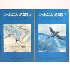 ニールスのふしぎな旅（上・下）全2巻セット　ラーゲルレーヴ　矢崎源九郎/訳　斎藤長三/絵