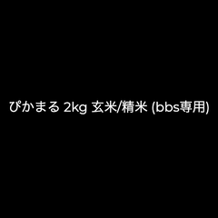 南阿蘇産 自然栽培ぴかまる 2kg 玄米/精米 (bbs専用)