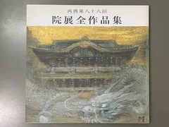 図録 第七十三回 春の院展全作品集 本 2018 平成30年 73回 日本美術院 2025年最新】院展全作品集の人気アイテム - メルカリ