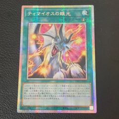 遊戯王　ティマイオスの眼光　PSE プリズマ　アジア版　TTP1-JP003
