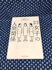 女子の人間関係　　E-307