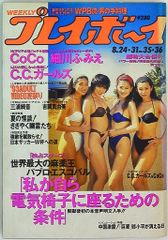 集英社 週刊プレイボーイ 1993年8月31日