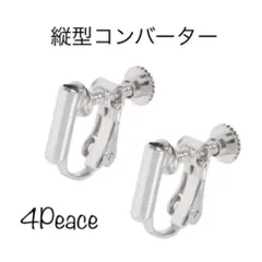 縦型イヤリングコンバーター(4Peace)