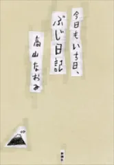 今日もいち日、ぶじ日記 Ａ:良好 F0470A_01