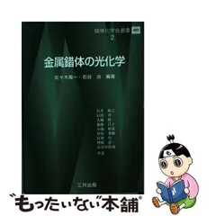 2023年最新】金属錯体化学の人気アイテム - メルカリ