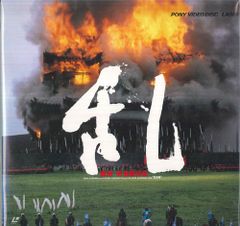日本映画】黒澤明監督『乱』レーザーディスク - メルカリ