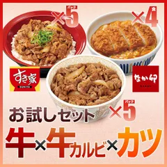 お試しセット牛×牛カルビ×カツ すき家牛丼の具5パック×牛カルビ丼の具5パック×なか卯カツ丼の具4食【送料無料】【冷凍(クール)】★年末年始の発送・お問い合わせについては商品画像をご確認ください★