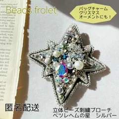 ハンドメイド立体ビーズ刺繍ブローチ ベツレヘムの星 シルバー