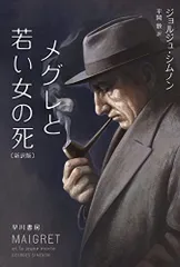 2025年最新】ジョルジュ・シムノンの人気アイテム - メルカリ