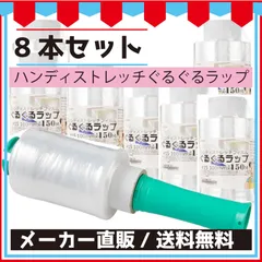 最安値挑戦中】ハンディストレッチぐるぐるラップ交換フィルム８本セット