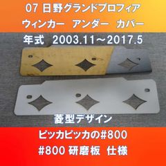 07日野グランドプロフィア　ウィンカーアンダーカバーガッチリ3点止め　#800番板　菱型デザイン　HI-07-WUC-800菱