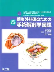 2023年最新】整形外科医のための手術解剖学図説の人気アイテム - メルカリ