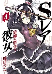 Sレア装備の似合う彼女 (4) (裏少年サンデーコミックス)