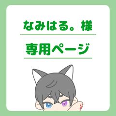 なみはる。様専用ページ