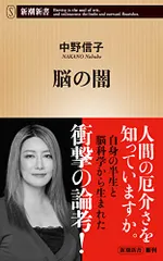 脳の闇 (新潮新書)／中野　信子