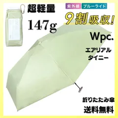 Wpc. 遮光 エアリアルタイニー ピスタチオ 日傘 折りたたみ 超軽量 折傘 完全遮光 100%カット コンパクト
