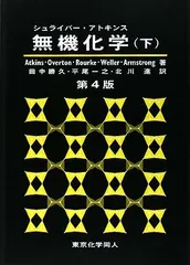 2025年最新】無機化学〈下〉の人気アイテム - メルカリ