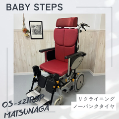 OS-12TRSP オアシスシリーズ 松永製作所  介助式車椅子 ノーパンクタイヤ  MATSUNAGA   中古 介護用品　リクライニング